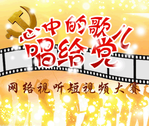 “心中的歌兒唱給黨”網(wǎng)絡(luò)視聽(tīng)短視頻大賽活動(dòng)開(kāi)始啦~