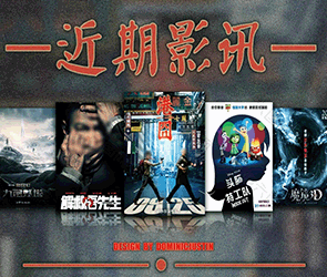 “周末電影”影訊