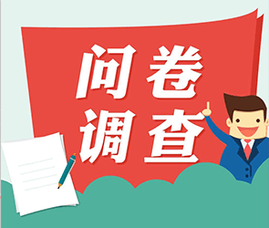 這里有一份問(wèn)卷調(diào)查邀請(qǐng)您參與~