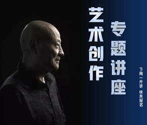 霍秉全《藝術(shù)創(chuàng)作專(zhuān)題講座》下周一開(kāi)講