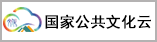 國(guó)家公共文化云
