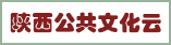 陜西公共文化云