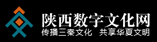陜西數(shù)字文化網(wǎng)